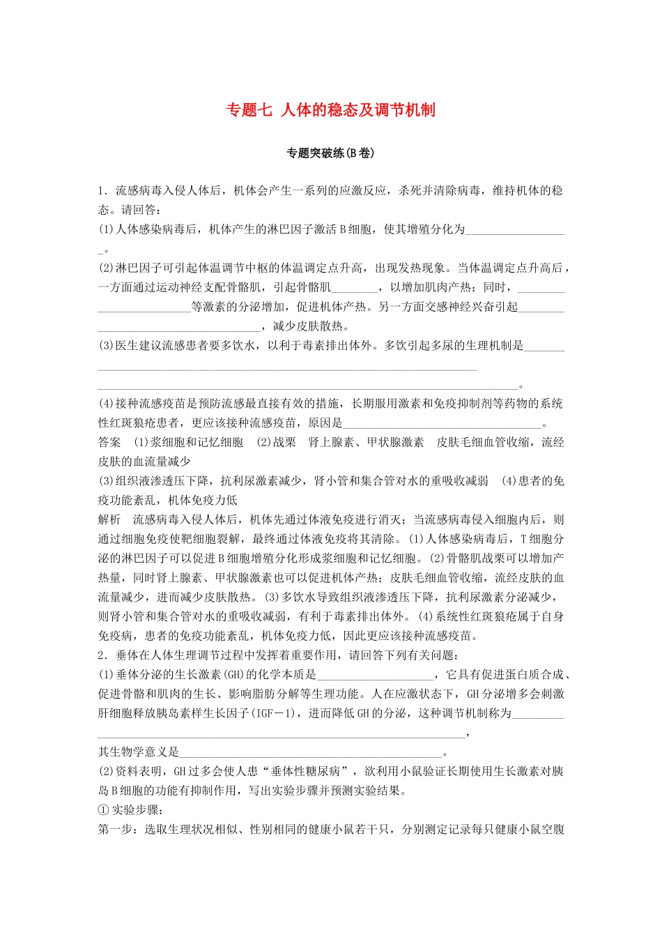 高考生物二轮复习 专题七 人体的稳态及调节机制专题突破练（B卷）-人教版高三生物试题_第1页