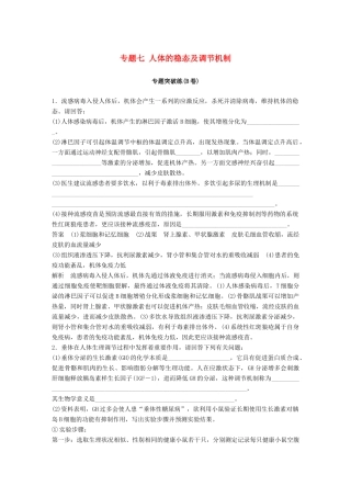 高考生物二轮复习 专题七 人体的稳态及调节机制专题突破练（B卷）-人教版高三生物试题