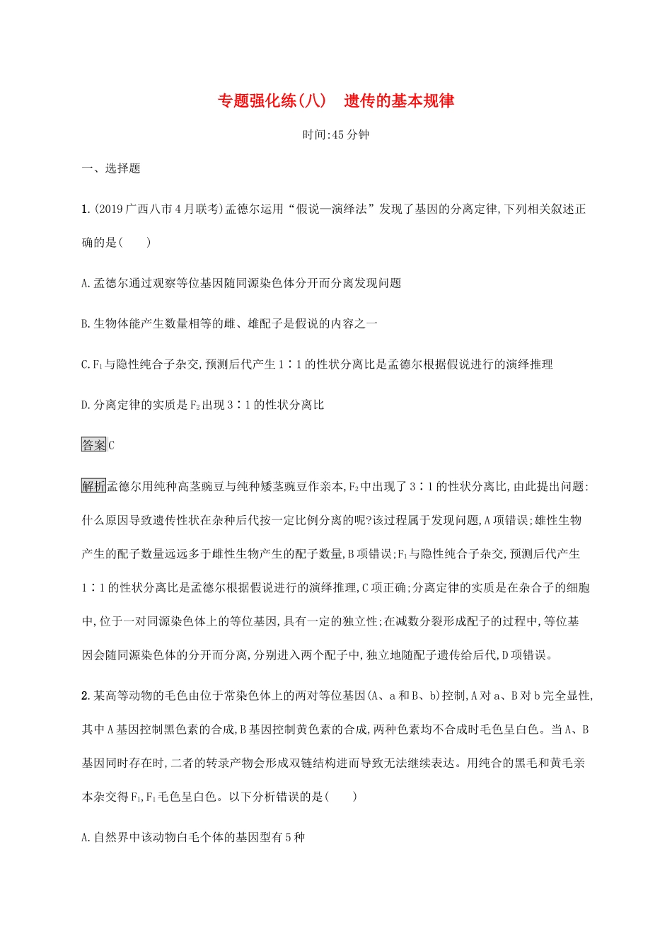 高考生物二轮复习 专题强化练（八）遗传的基本规律（含解析）-人教版高三生物试题_第1页