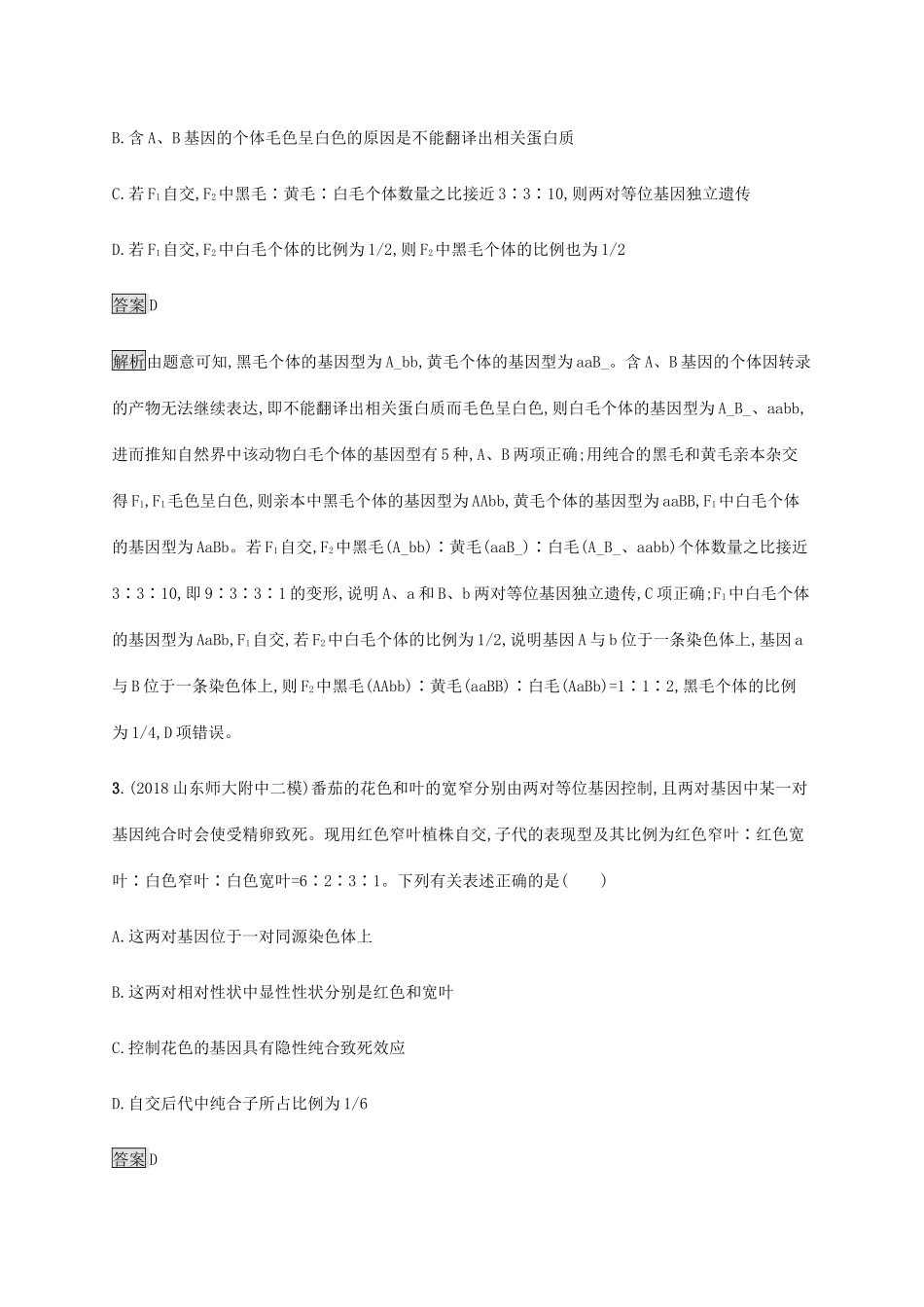 高考生物二轮复习 专题强化练（八）遗传的基本规律（含解析）-人教版高三生物试题_第2页