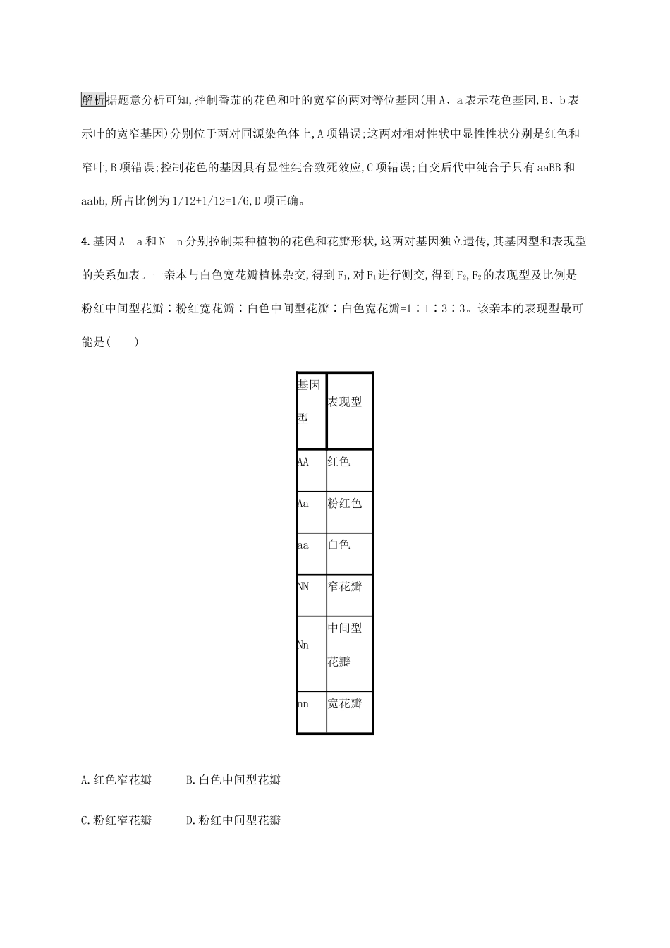 高考生物二轮复习 专题强化练（八）遗传的基本规律（含解析）-人教版高三生物试题_第3页