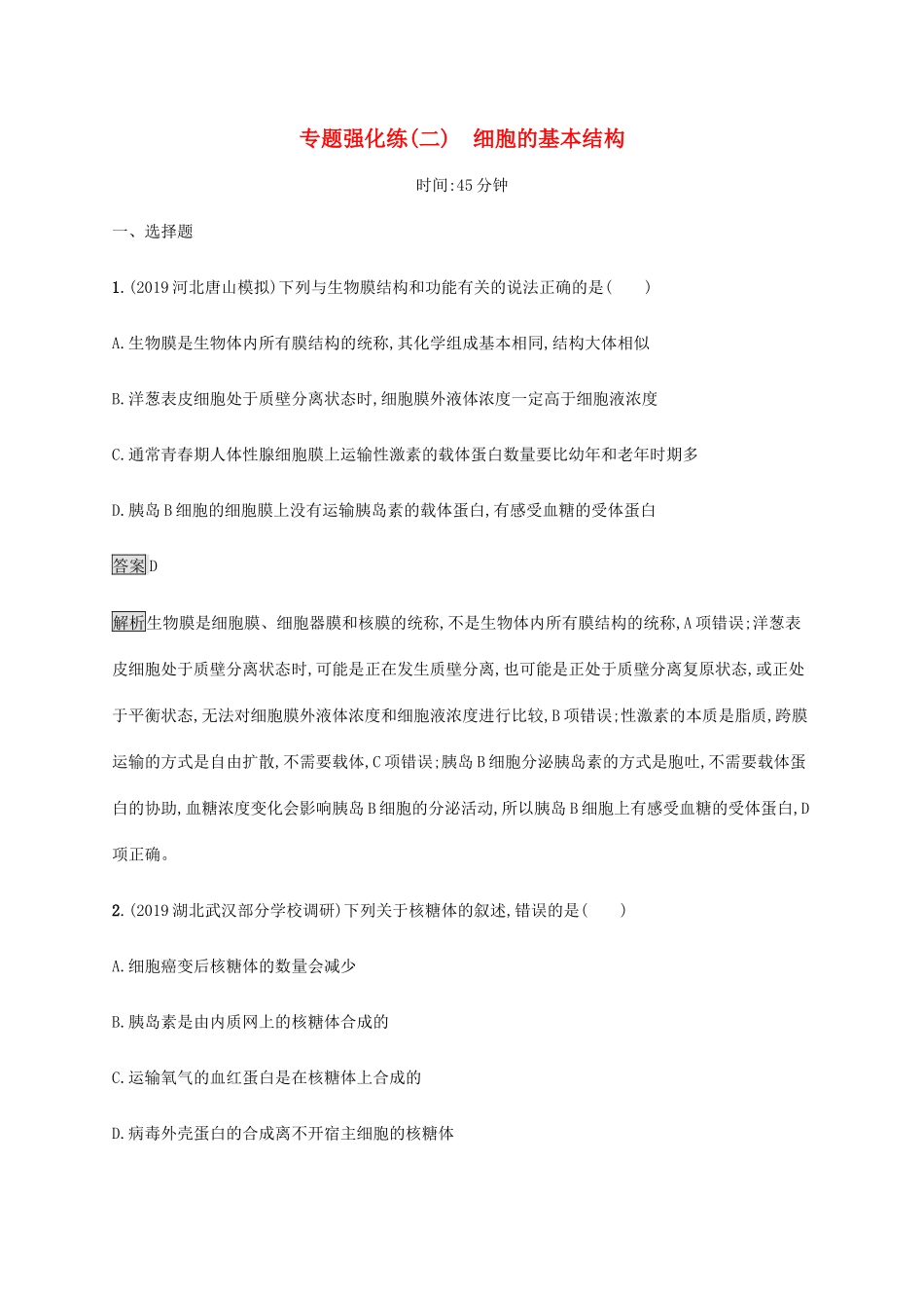 高考生物二轮复习 专题强化练（二）细胞的基本结构（含解析）-人教版高三生物试题_第1页