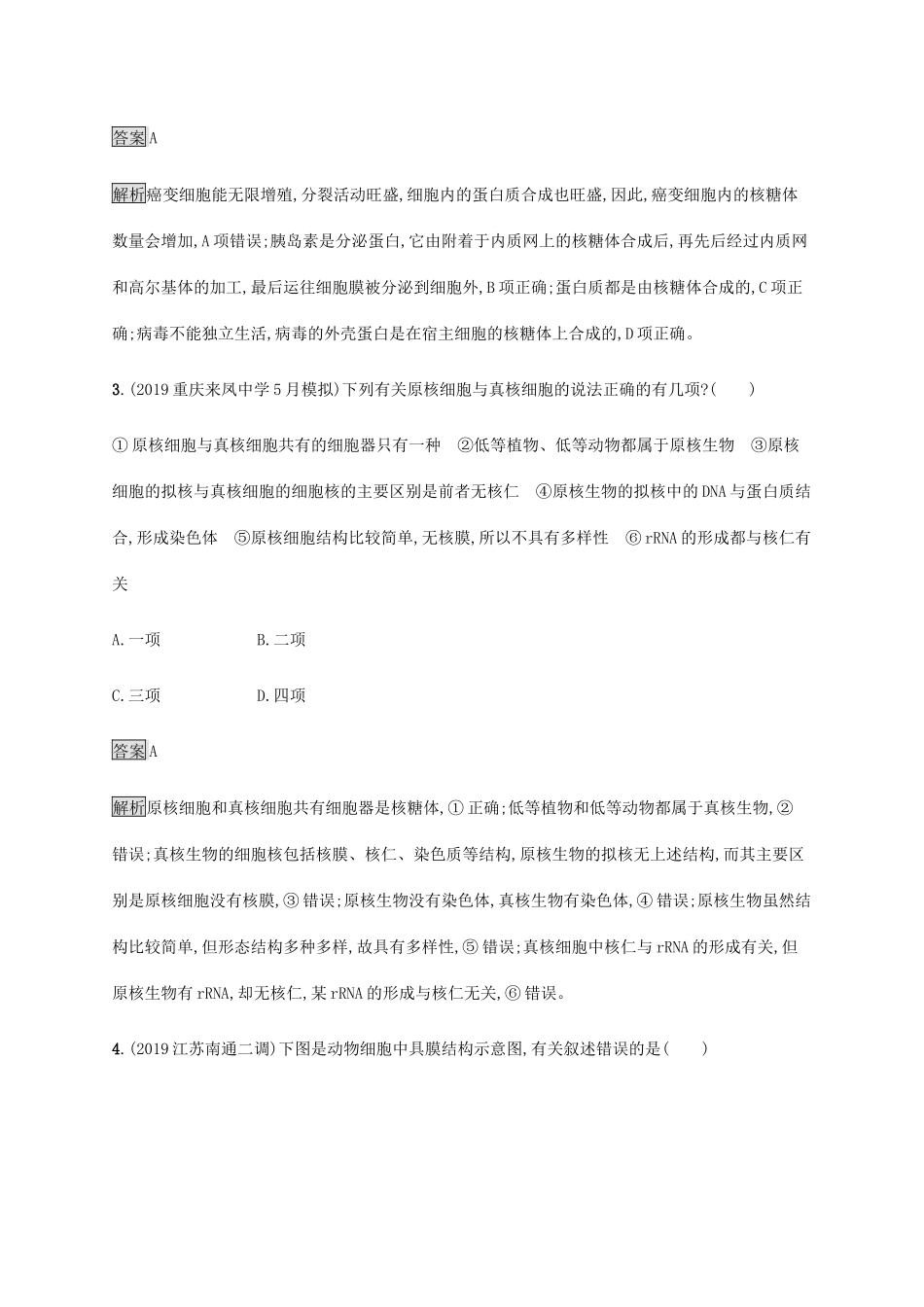 高考生物二轮复习 专题强化练（二）细胞的基本结构（含解析）-人教版高三生物试题_第2页