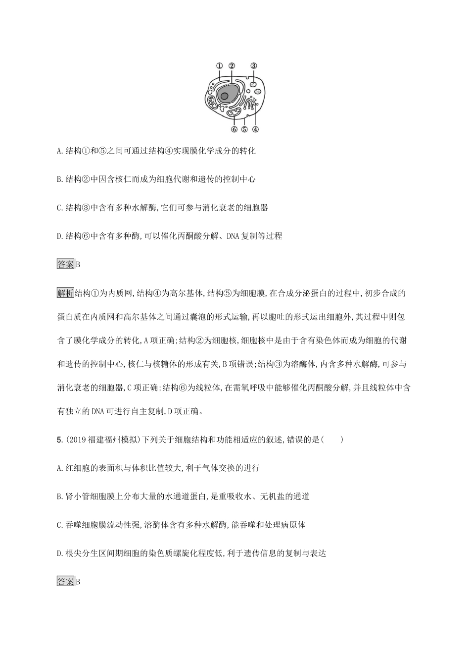 高考生物二轮复习 专题强化练（二）细胞的基本结构（含解析）-人教版高三生物试题_第3页