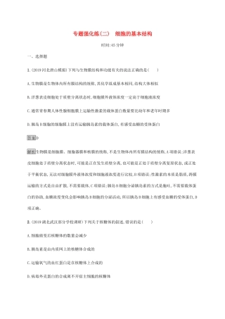 高考生物二轮复习 专题强化练（二）细胞的基本结构（含解析）-人教版高三生物试题