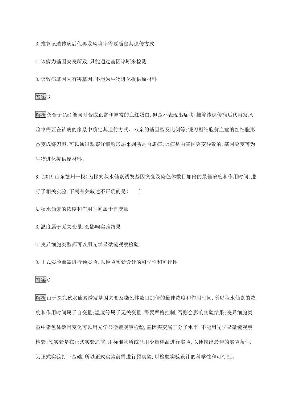 高考生物二轮复习 专题强化练（九）生物的可遗传变异与育种（含解析）-人教版高三生物试题_第2页