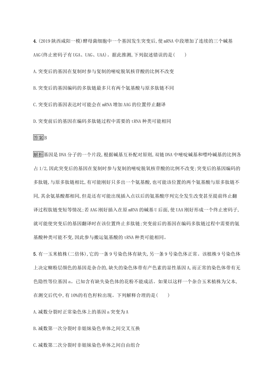 高考生物二轮复习 专题强化练（九）生物的可遗传变异与育种（含解析）-人教版高三生物试题_第3页