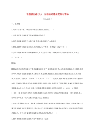 高考生物二轮复习 专题强化练（九）生物的可遗传变异与育种（含解析）-人教版高三生物试题