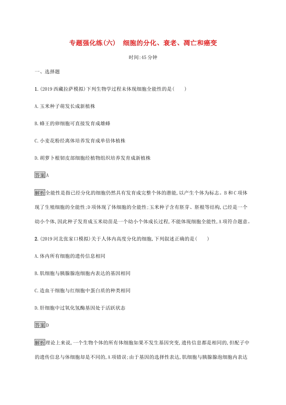 高考生物二轮复习 专题强化练（六）细胞的分化、衰老、凋亡和癌变（含解析）-人教版高三生物试题_第1页
