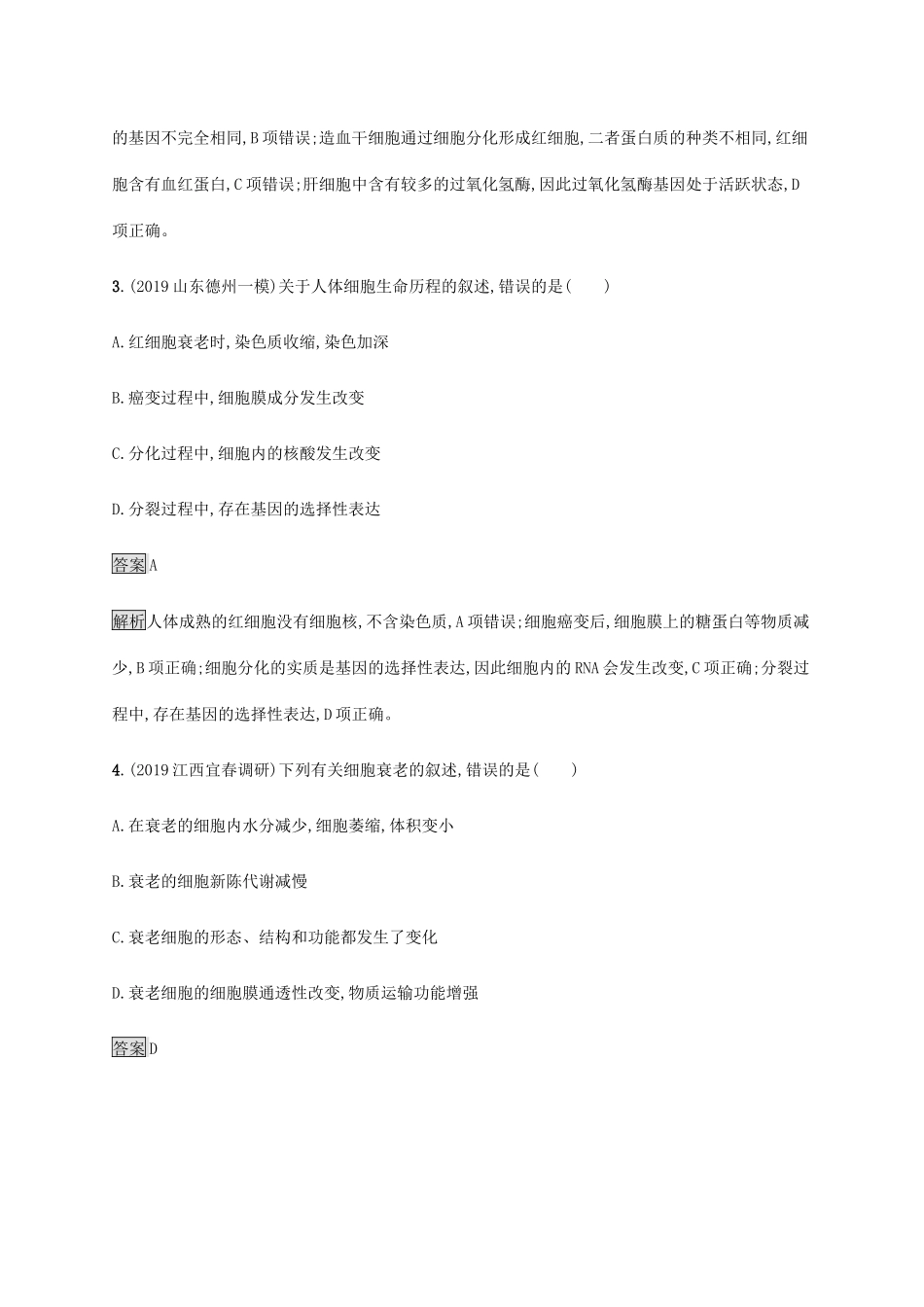 高考生物二轮复习 专题强化练（六）细胞的分化、衰老、凋亡和癌变（含解析）-人教版高三生物试题_第2页