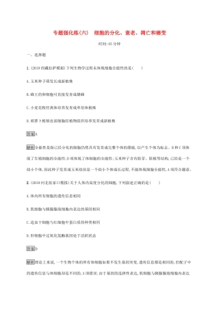 高考生物二轮复习 专题强化练（六）细胞的分化、衰老、凋亡和癌变（含解析）-人教版高三生物试题