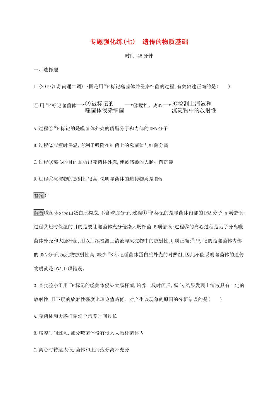 高考生物二轮复习 专题强化练（七）遗传的物质基础（含解析）-人教版高三生物试题_第1页