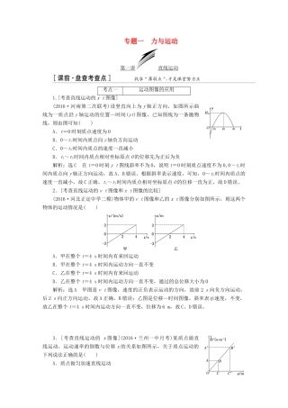 高三物理二轮复习 第一部分 专题一 力与运动用书-人教版高三物理试题