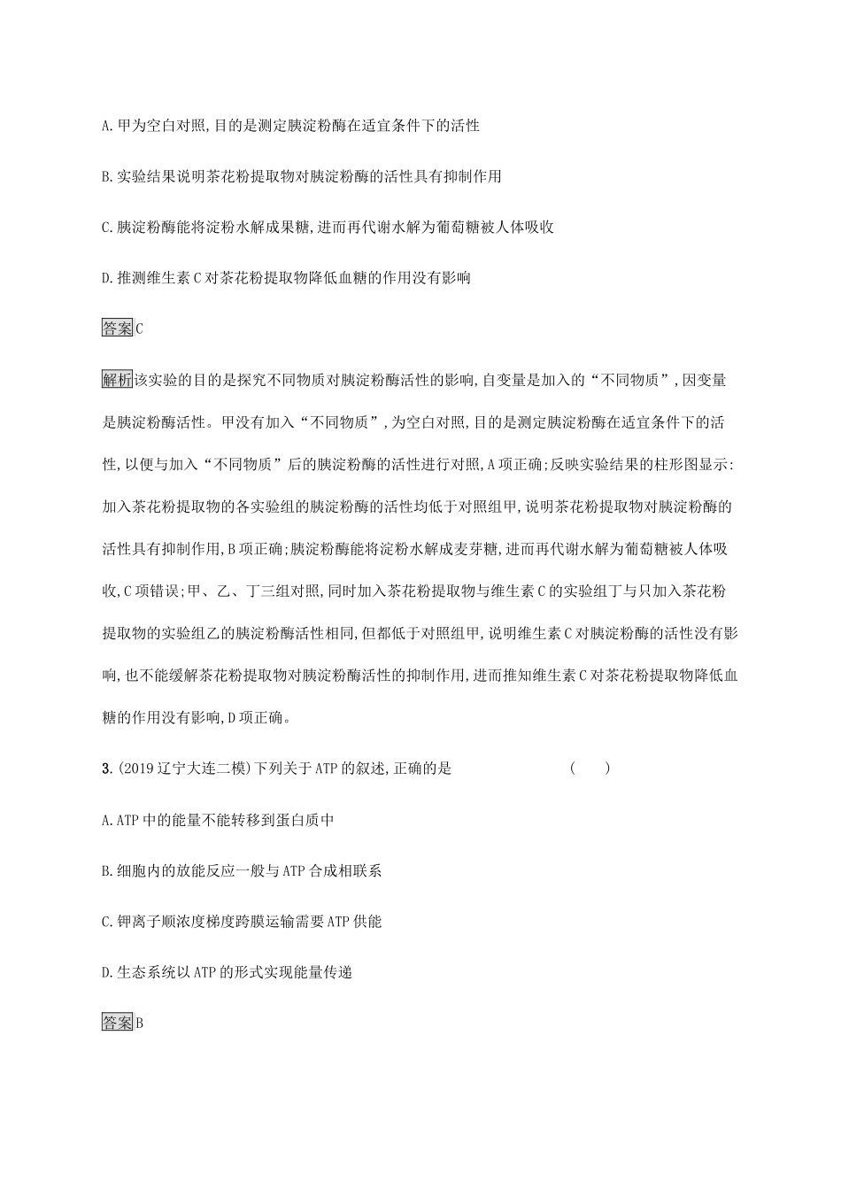 高考生物二轮复习 专题强化练（三）酶、ATP、呼吸作用（含解析）-人教版高三生物试题_第2页