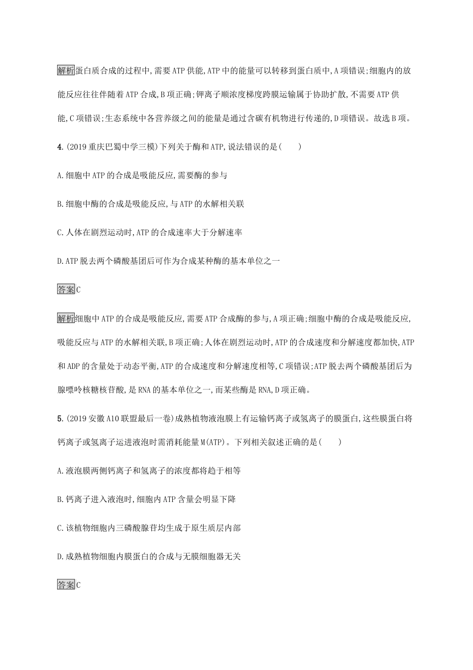 高考生物二轮复习 专题强化练（三）酶、ATP、呼吸作用（含解析）-人教版高三生物试题_第3页