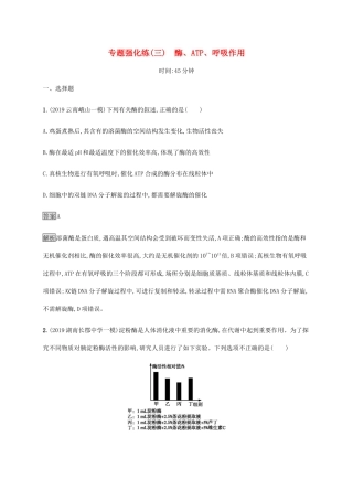 高考生物二轮复习 专题强化练（三）酶、ATP、呼吸作用（含解析）-人教版高三生物试题