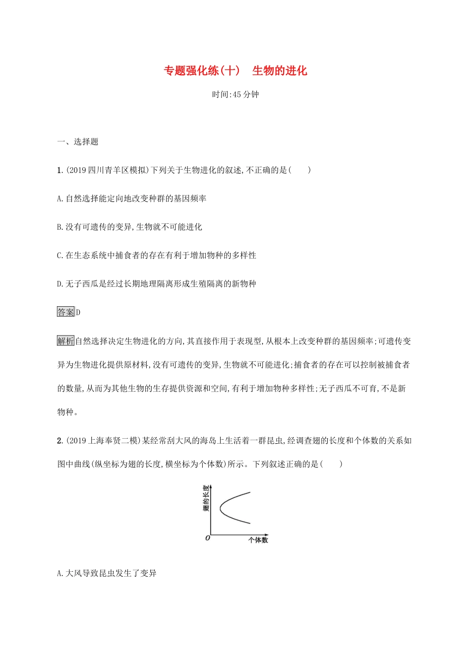 高考生物二轮复习 专题强化练（十）生物的进化（含解析）-人教版高三生物试题_第1页