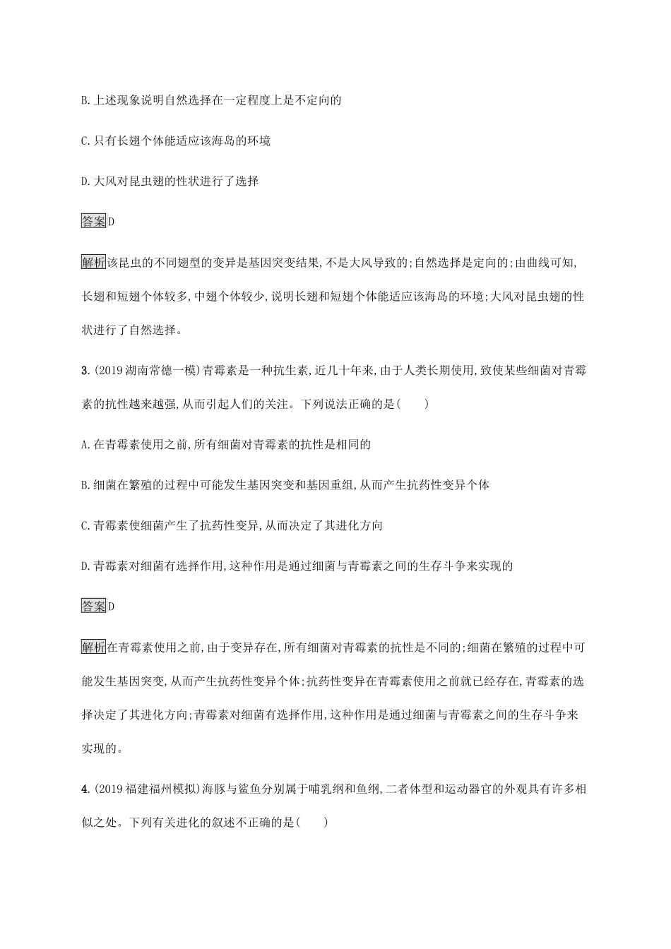 高考生物二轮复习 专题强化练（十）生物的进化（含解析）-人教版高三生物试题_第2页