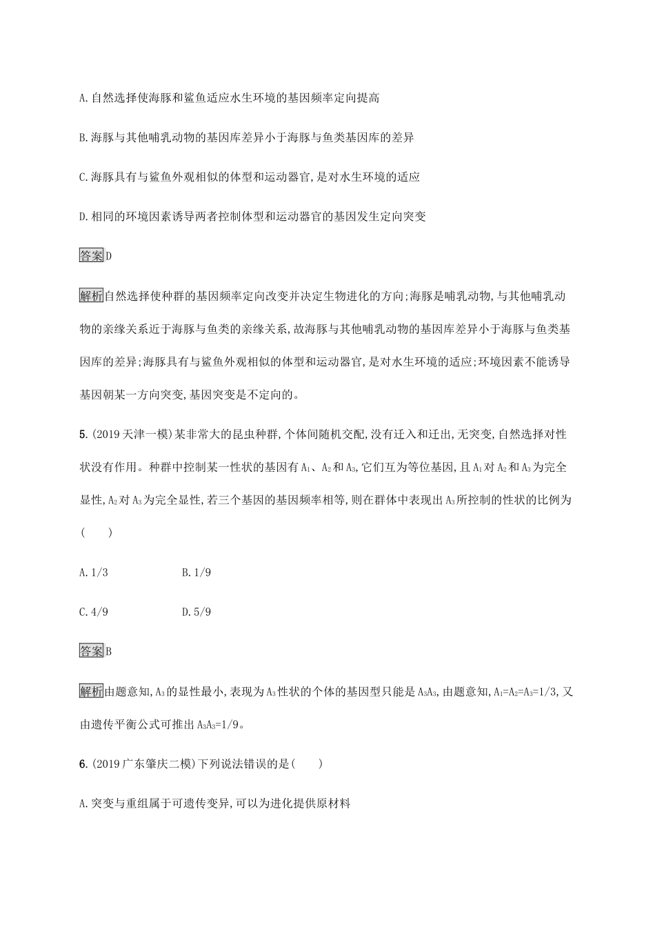 高考生物二轮复习 专题强化练（十）生物的进化（含解析）-人教版高三生物试题_第3页