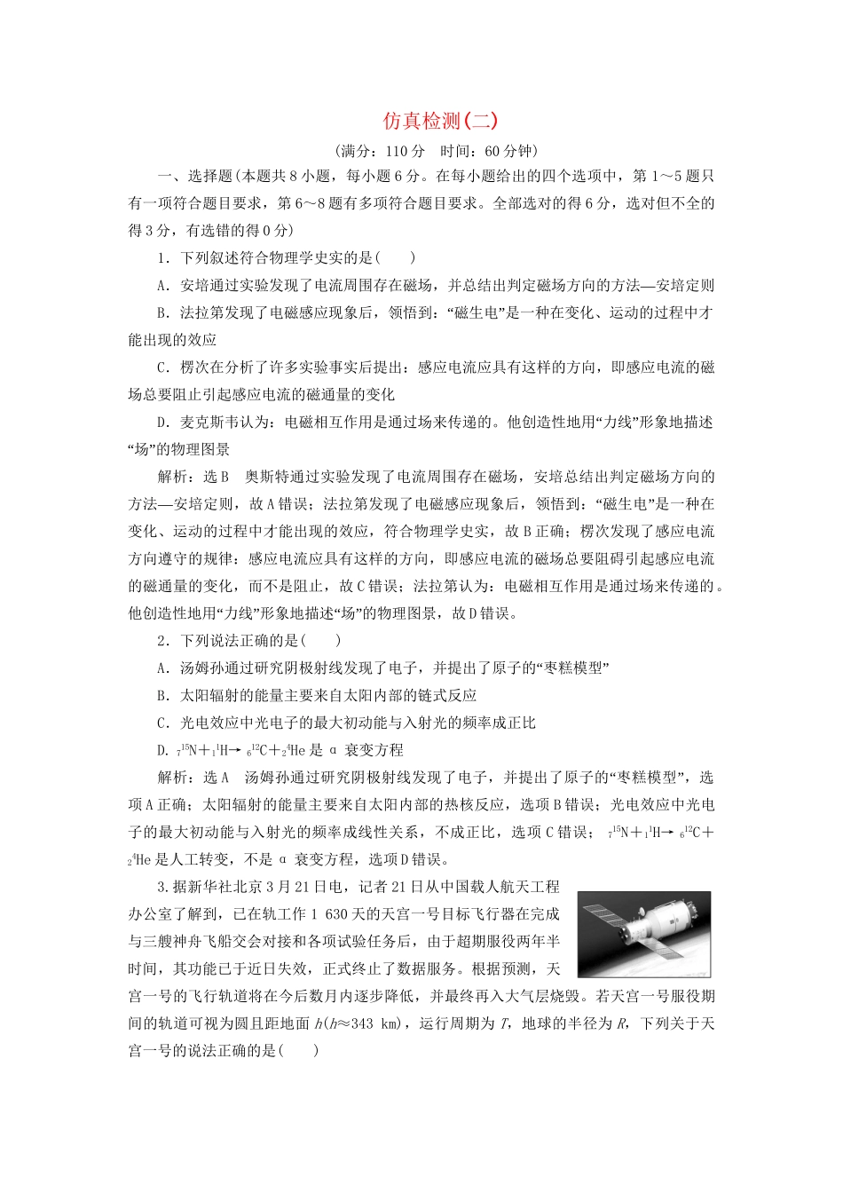 高三物理二轮复习 仿真检测（二）-人教版高三物理试题_第1页
