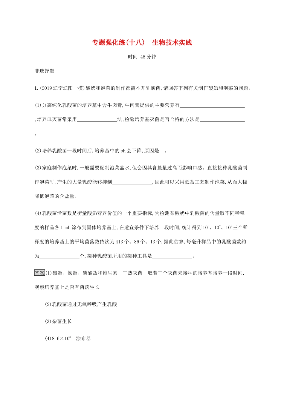 高考生物二轮复习 专题强化练（十八）生物技术实践（含解析）-人教版高三生物试题_第1页