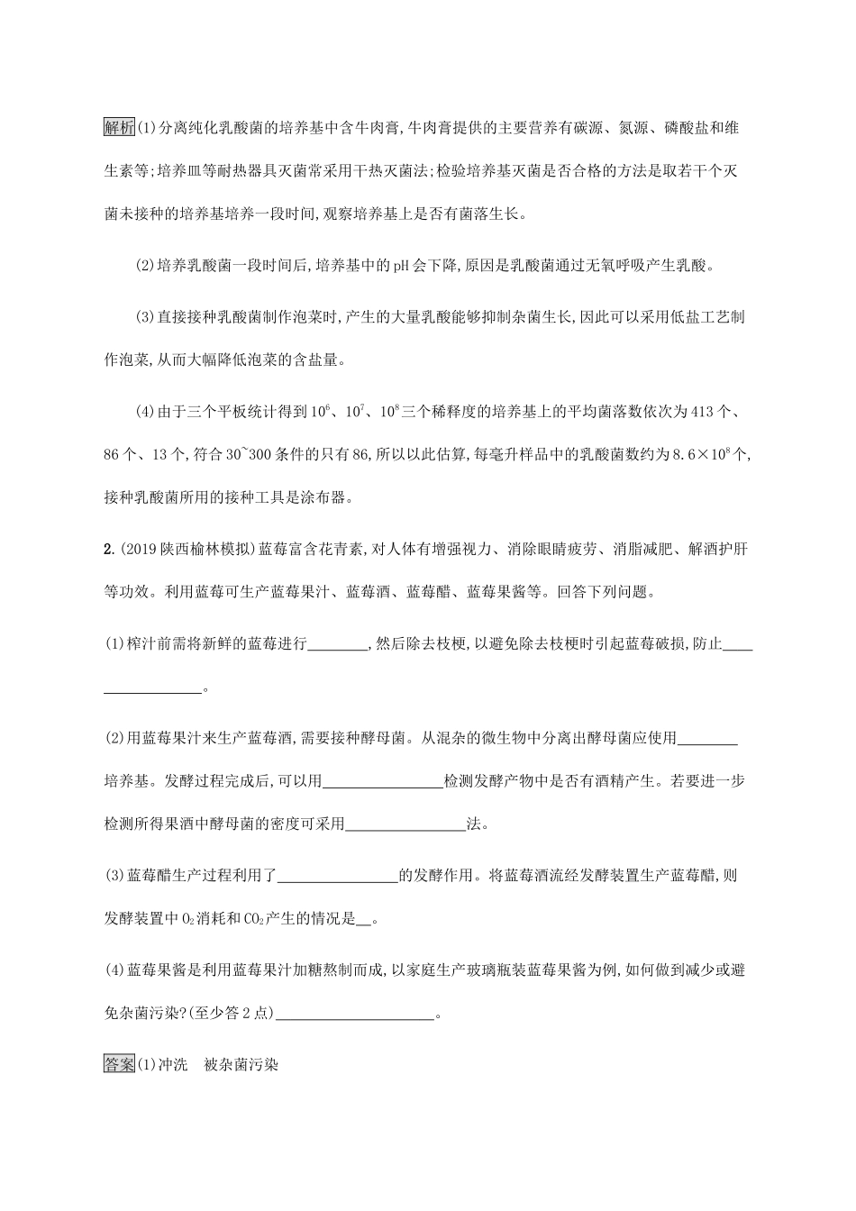 高考生物二轮复习 专题强化练（十八）生物技术实践（含解析）-人教版高三生物试题_第2页