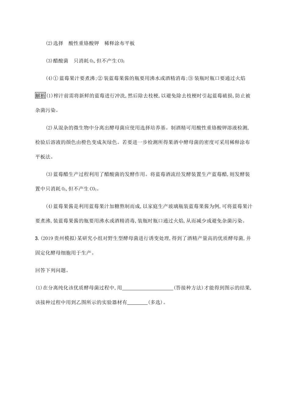 高考生物二轮复习 专题强化练（十八）生物技术实践（含解析）-人教版高三生物试题_第3页