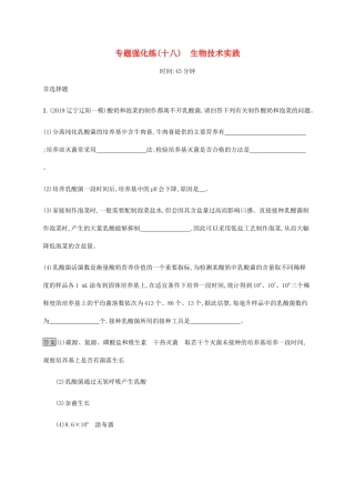 高考生物二轮复习 专题强化练（十八）生物技术实践（含解析）-人教版高三生物试题