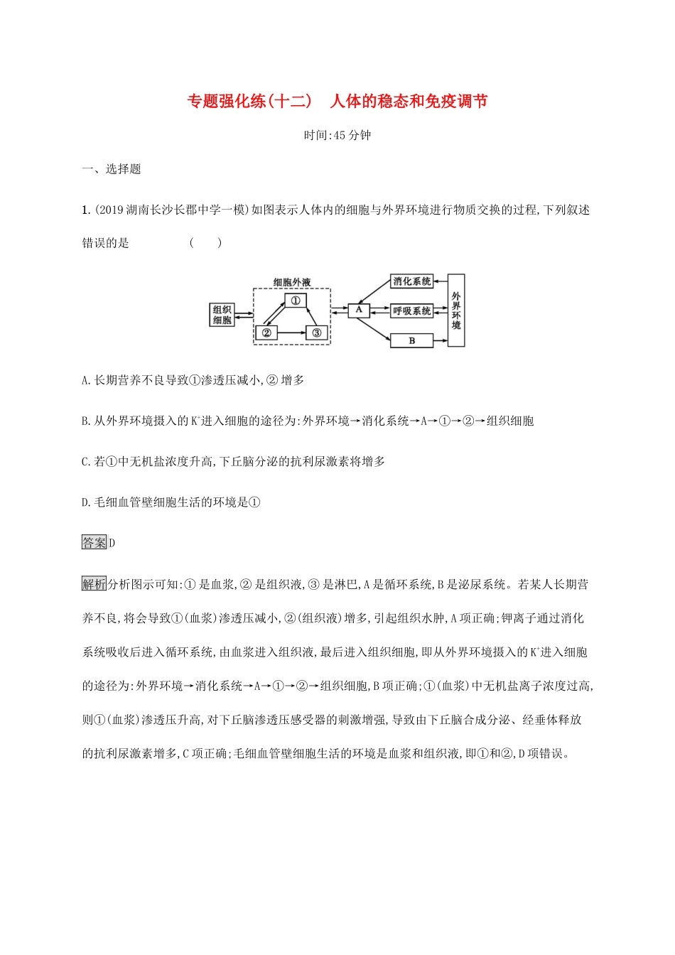 高考生物二轮复习 专题强化练（十二）人体的稳态和免疫调节（含解析）-人教版高三生物试题_第1页