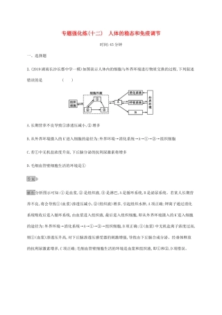 高考生物二轮复习 专题强化练（十二）人体的稳态和免疫调节（含解析）-人教版高三生物试题