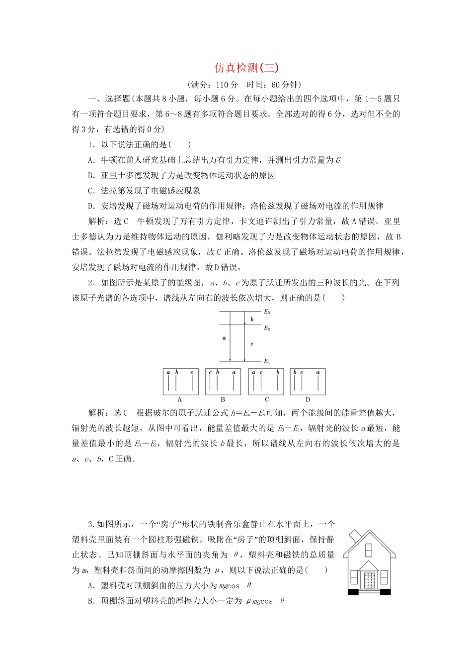 高三物理二轮复习 仿真检测（三）-人教版高三物理试题_第1页