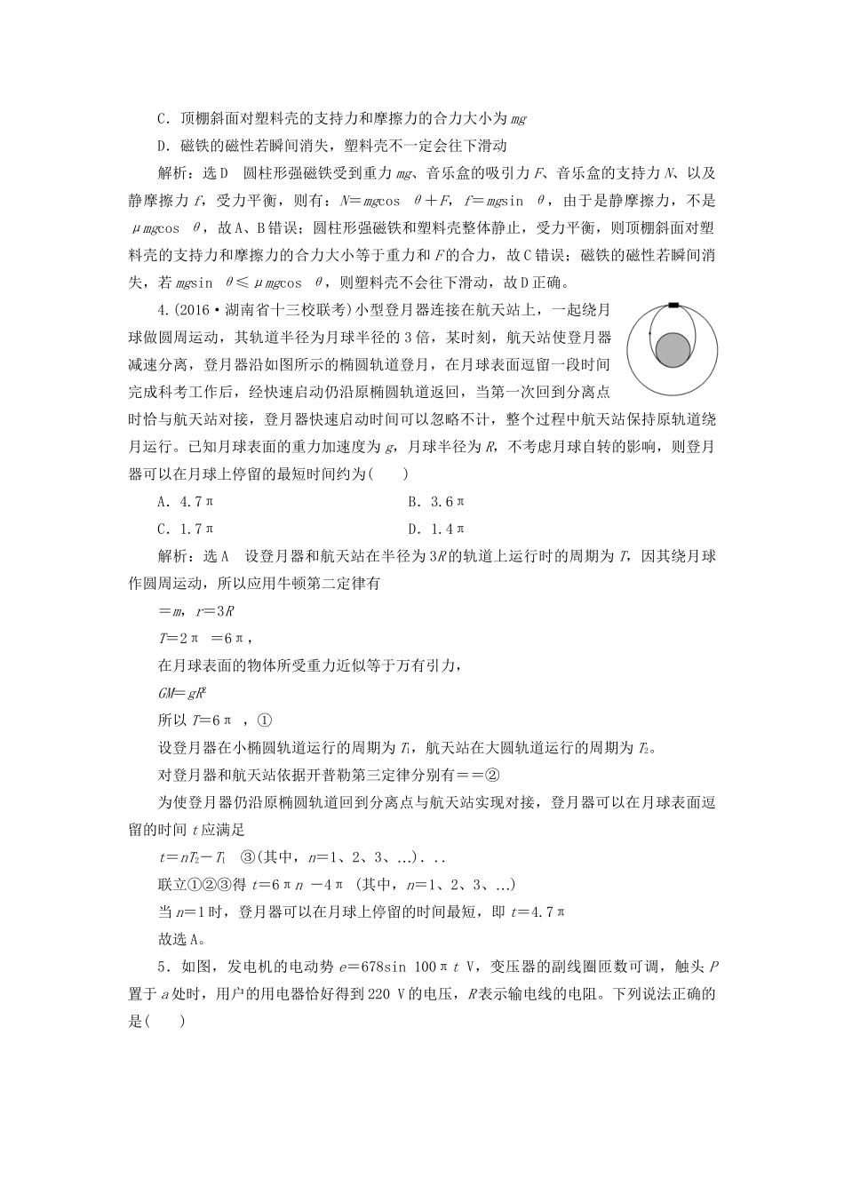 高三物理二轮复习 仿真检测（三）-人教版高三物理试题_第2页