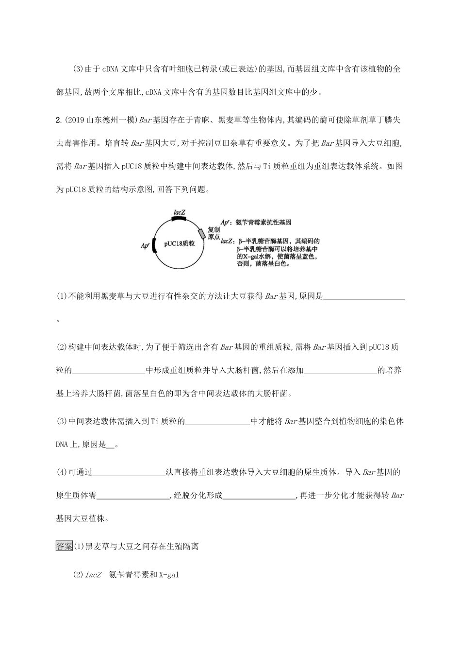 高考生物二轮复习 专题强化练（十九）基因工程与细胞工程（含解析）-人教版高三生物试题_第2页