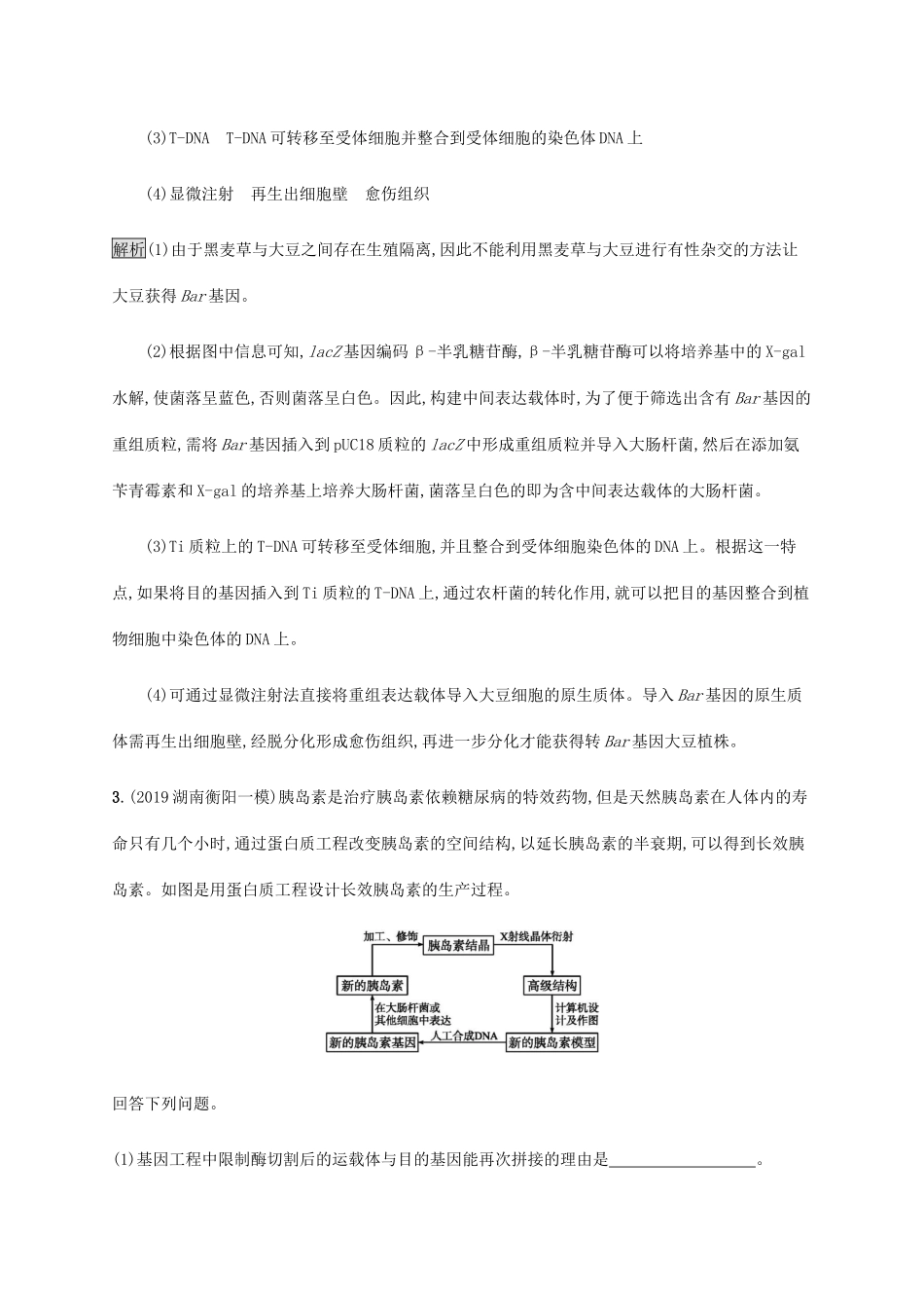 高考生物二轮复习 专题强化练（十九）基因工程与细胞工程（含解析）-人教版高三生物试题_第3页