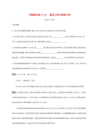 高考生物二轮复习 专题强化练（十九）基因工程与细胞工程（含解析）-人教版高三生物试题