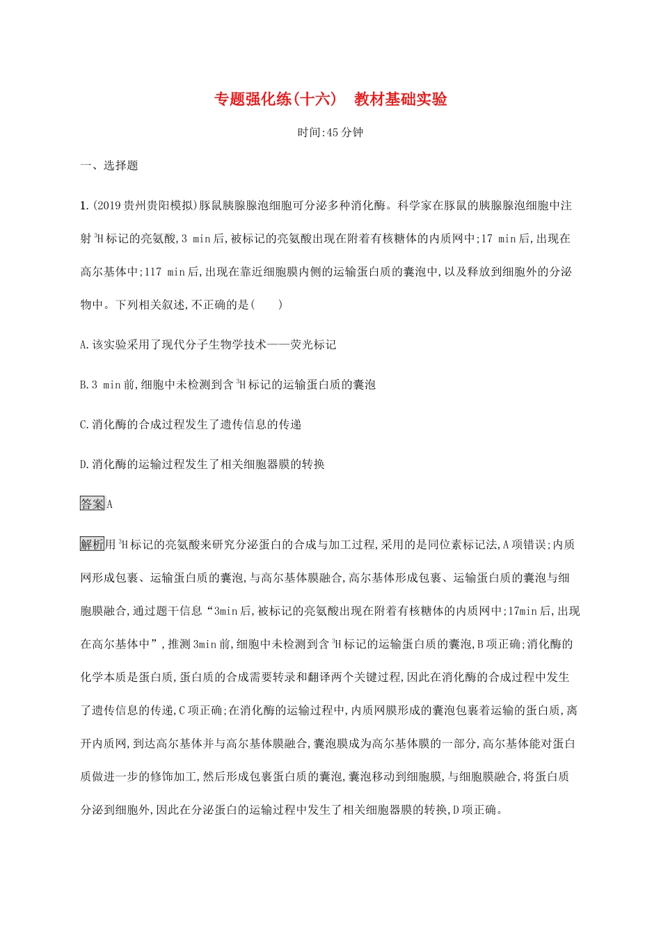 高考生物二轮复习 专题强化练（十六）基础实验（含解析）-人教版高三生物试题_第1页