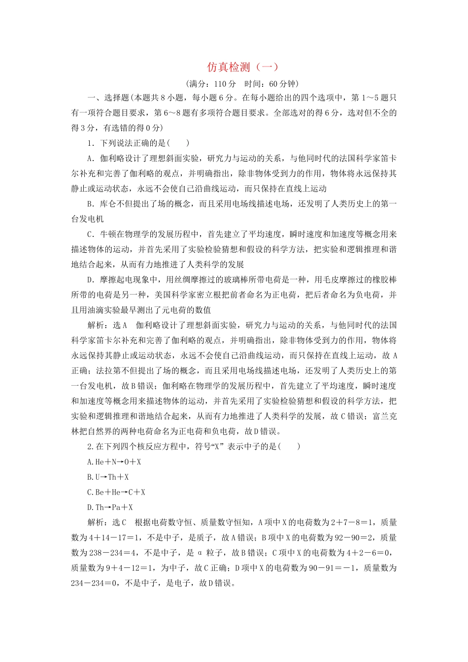 高三物理二轮复习 仿真检测（一）-人教版高三物理试题_第1页