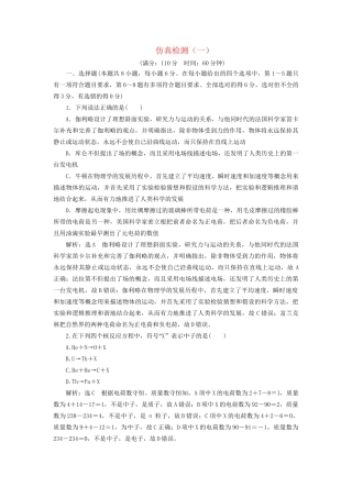高三物理二轮复习 仿真检测（一）-人教版高三物理试题