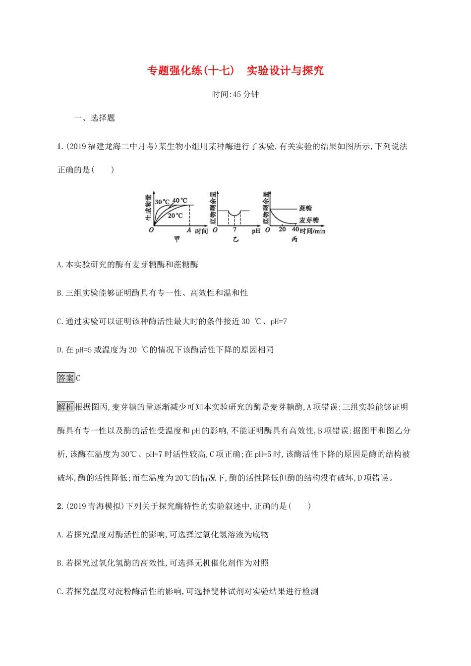 高考生物二轮复习 专题强化练（十七）实验设计与探究（含解析）-人教版高三生物试题_第1页