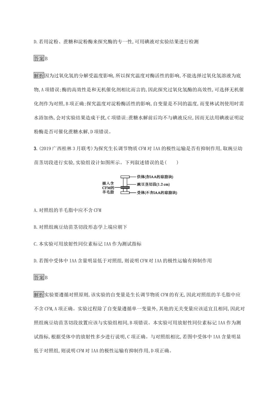 高考生物二轮复习 专题强化练（十七）实验设计与探究（含解析）-人教版高三生物试题_第2页