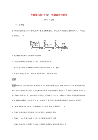 高考生物二轮复习 专题强化练（十七）实验设计与探究（含解析）-人教版高三生物试题