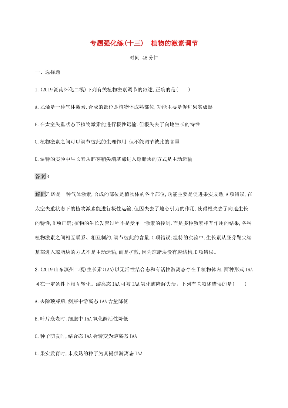 高考生物二轮复习 专题强化练（十三）植物的激素调节（含解析）-人教版高三生物试题_第1页