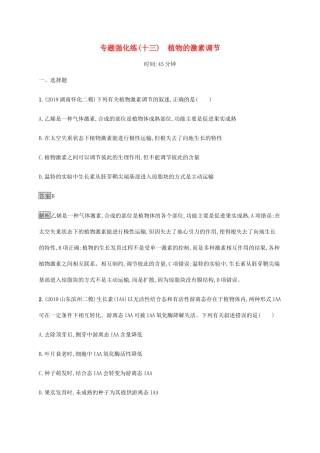 高考生物二轮复习 专题强化练（十三）植物的激素调节（含解析）-人教版高三生物试题