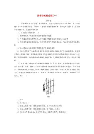 高三物理二轮复习 高考仿真抢分练1-人教版高三物理试题