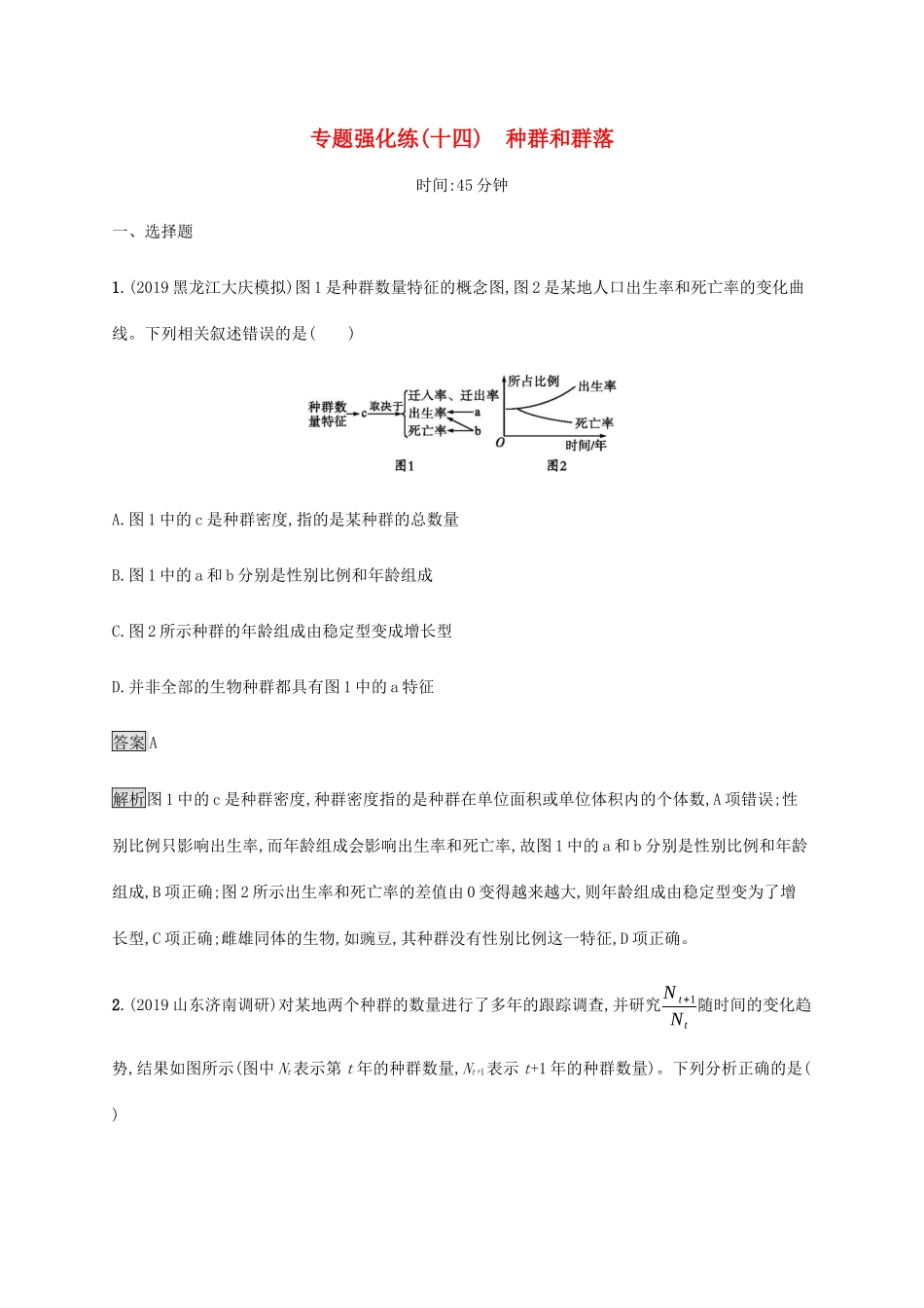 高考生物二轮复习 专题强化练（十四）种群和群落（含解析）-人教版高三生物试题_第1页