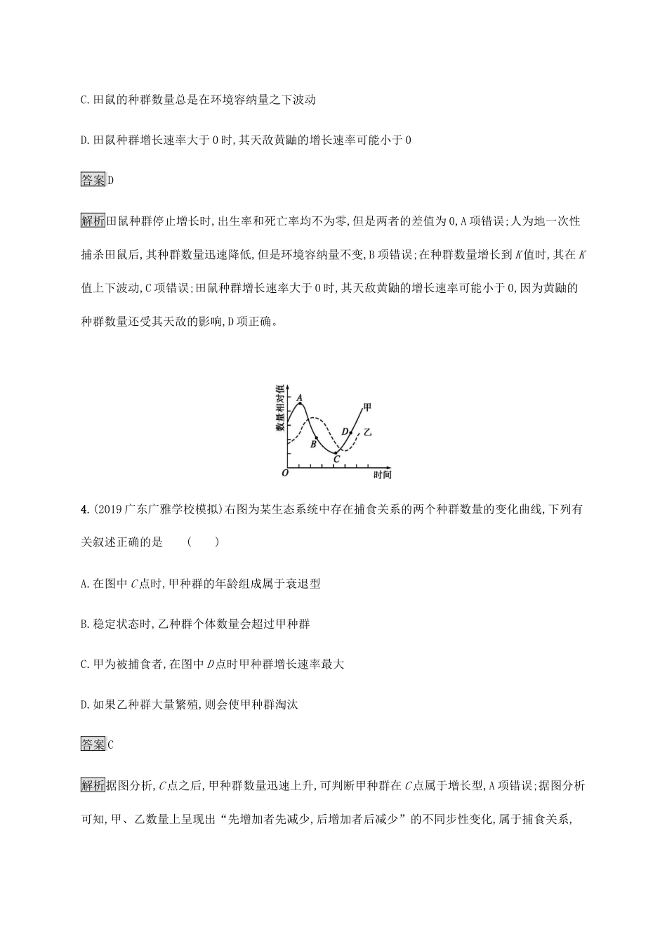 高考生物二轮复习 专题强化练（十四）种群和群落（含解析）-人教版高三生物试题_第3页