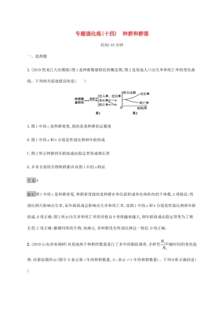 高考生物二轮复习 专题强化练（十四）种群和群落（含解析）-人教版高三生物试题