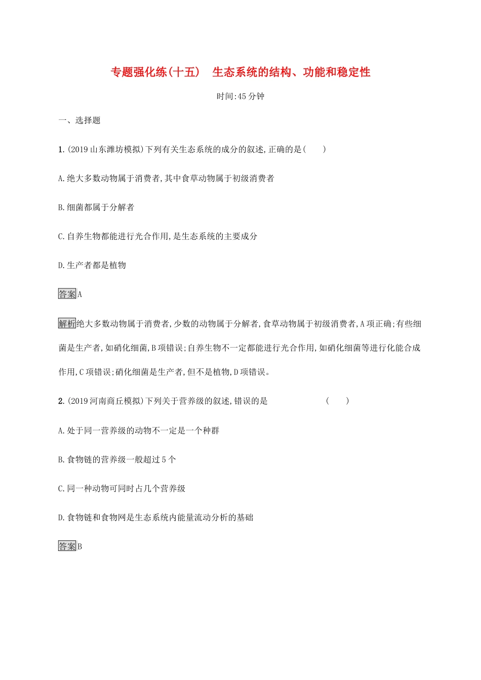 高考生物二轮复习 专题强化练（十五）生态系统的结构、功能和稳定性（含解析）-人教版高三生物试题_第1页