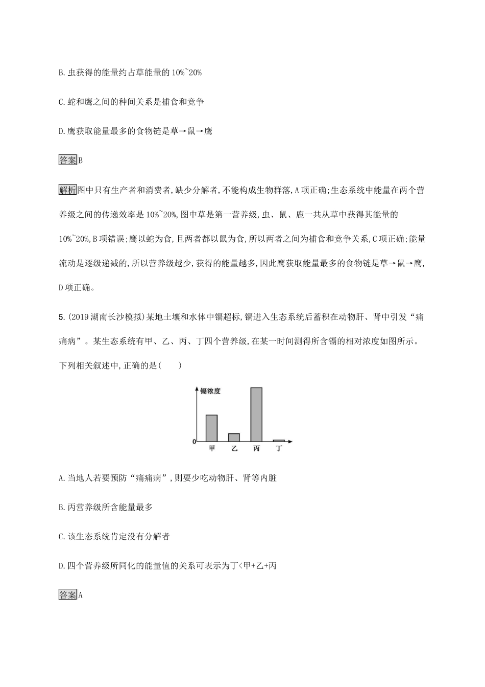 高考生物二轮复习 专题强化练（十五）生态系统的结构、功能和稳定性（含解析）-人教版高三生物试题_第3页