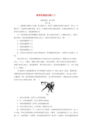高三物理二轮复习 高考仿真抢分练2-人教版高三物理试题